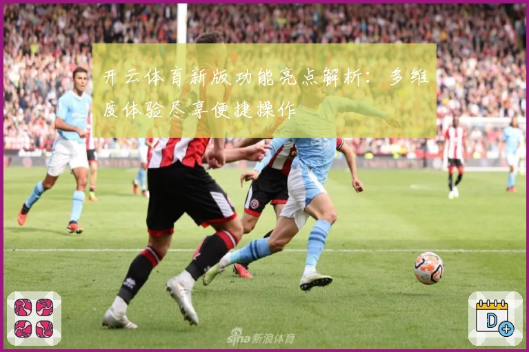 开云体育新版功能亮点解析：多维度体验尽享便捷操作