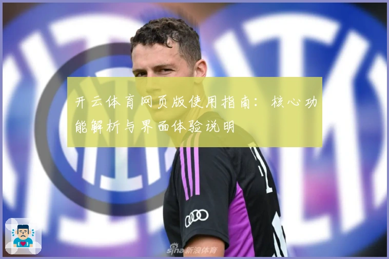 开云体育网页版使用指南：核心功能解析与界面体验说明