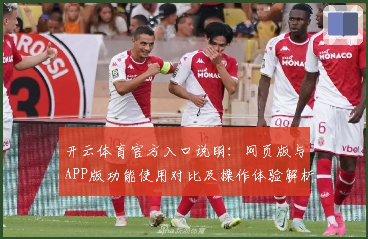 开云体育官方入口说明：网页版与APP版功能使用对比及操作体验解析
