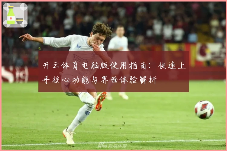 开云体育电脑版使用指南：快速上手核心功能与界面体验解析