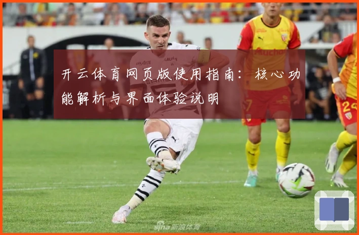 开云体育网页版使用指南：核心功能解析与界面体验说明