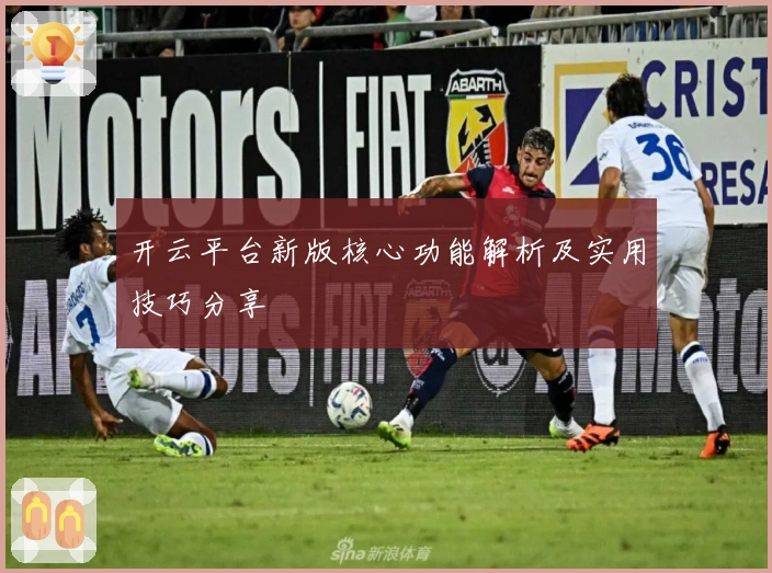 开云平台新版核心功能解析及实用技巧分享