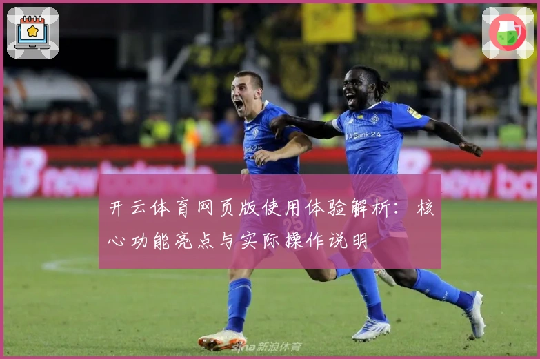 开云体育网页版使用体验解析：核心功能亮点与实际操作说明