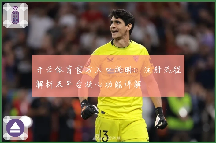 开云体育官方入口说明：注册流程解析及平台核心功能详解