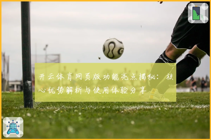 开云体育网页版功能亮点揭秘:核心优势解析与使用体验分享