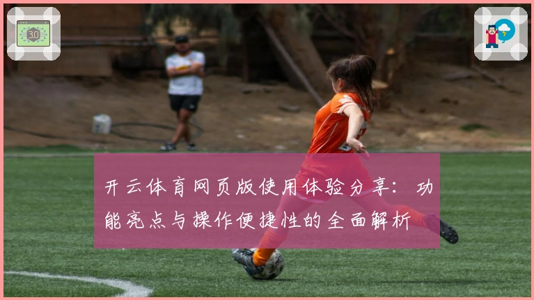 开云体育网页版使用体验分享:功能亮点与操作便捷性的全面解析