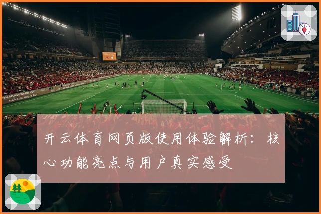 开云体育网页版使用体验解析：核心功能亮点与用户真实感受